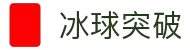 冰球突破(中国)有限公司官网